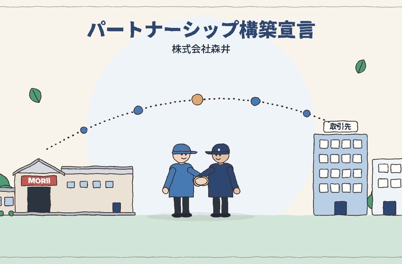 「パートナーシップ構築宣言」を公表しました